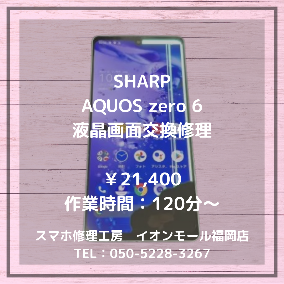 【AQUOS zero6】💥落下の衝撃で画面に線や黒いシミが…液晶破損も画面交換でキレイに元通り📱✨